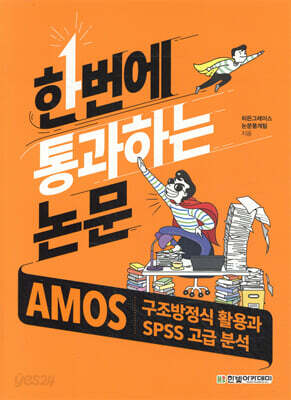 [중고-중] AMOS 구조방정식 활용과 SPSS 고급 분석 (한번에 통과하는 논문)