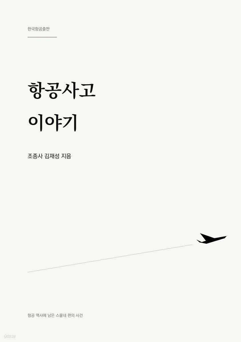 항공사고 이야기