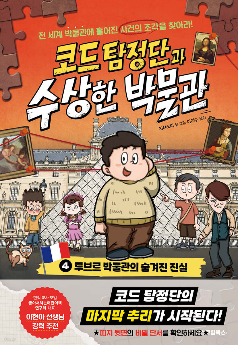 코드 탐정단과 수상한 박물관 4