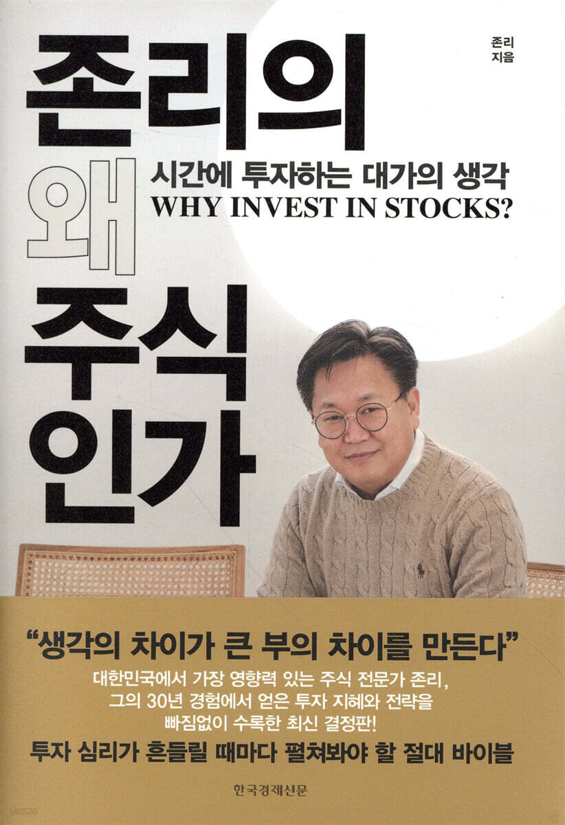 존리의 왜 주식인가