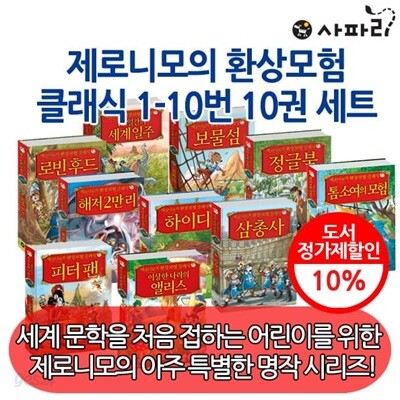 제로니모의 환상모험 클래식 10권세트