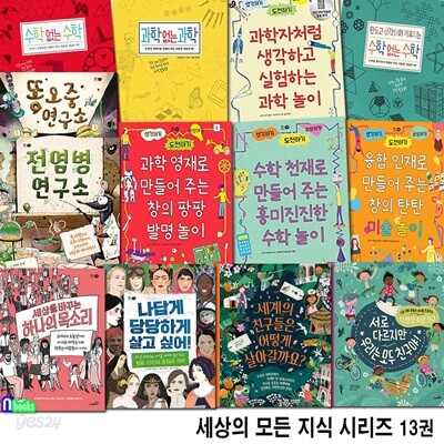 초등학생 지식책 세상의 모든 지식 시리즈 13권 세트/과학없는과학.수학없는수학.똥오줌.전염병.수학놀이.창의탄탄미술놀이.발명놀이.지식사회책