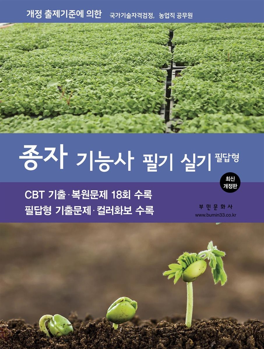 2027 종자기능사 필기/실기 필답형