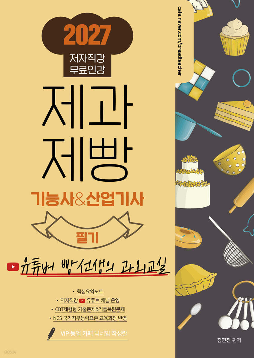2027 제과제빵 기능사&산업기사 필기