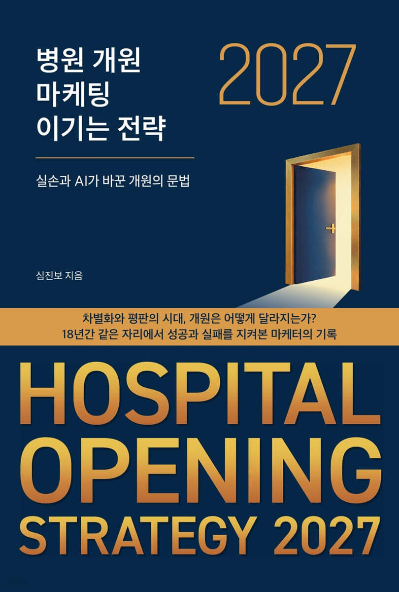 병원 개원 마케팅 이기는 전략 2027