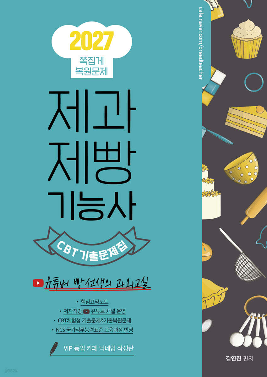 2027 제과제빵기능사 CBT 기출문제집