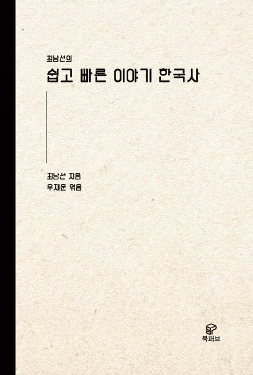 쉽고 빠른 이야기 한국사