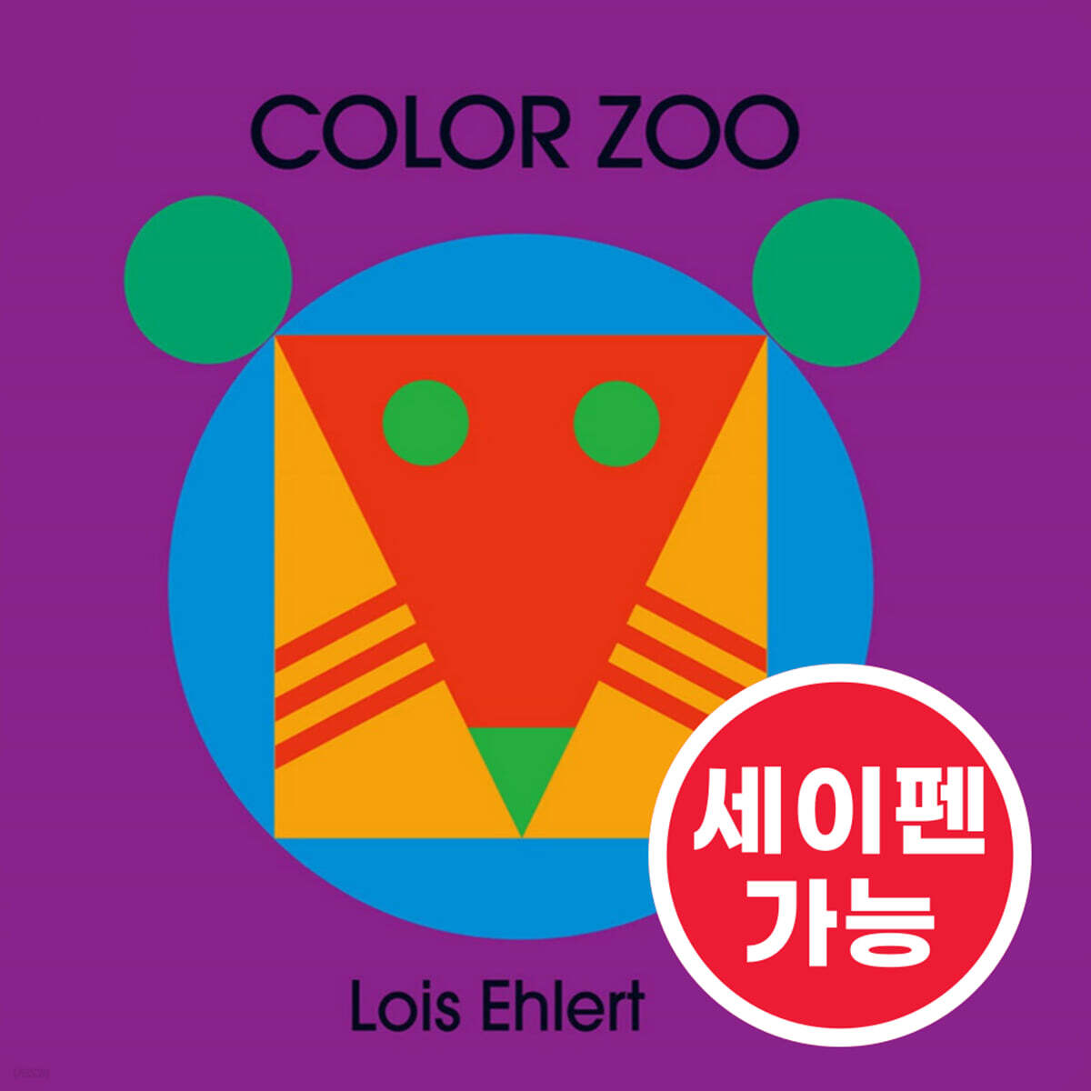 [노부영 세이펜] Color Zoo
