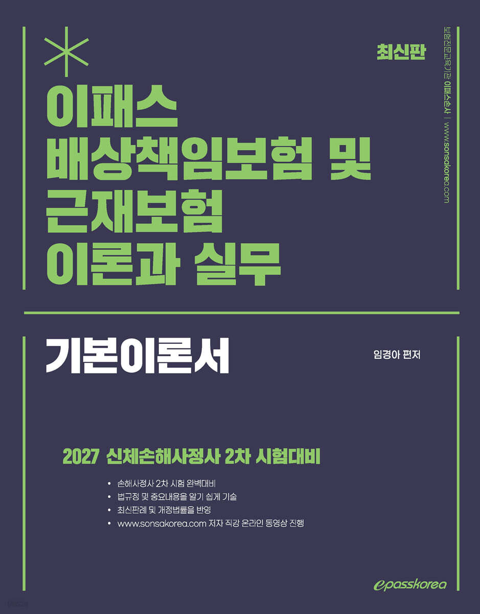 2027 이패스 배상책임보험 및 근재보험의 이론과 실무