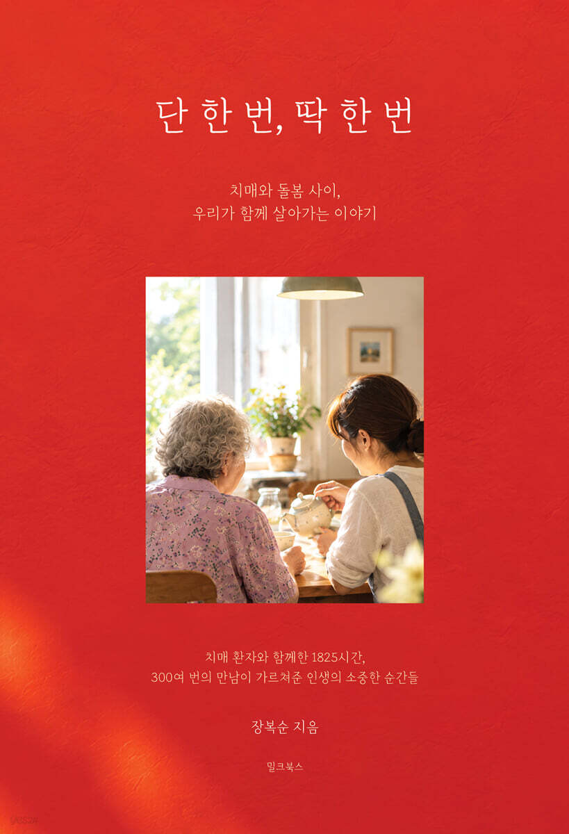 단 한 번, 딱 한 번
