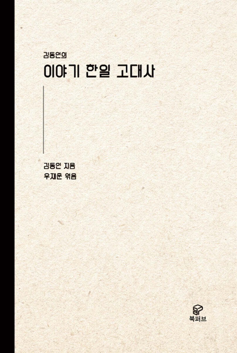 이야기 한일 고대사