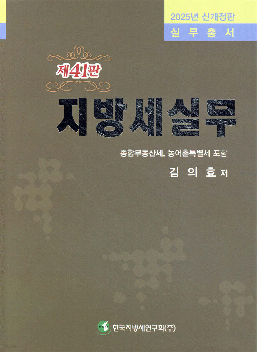 2025 지방세실무