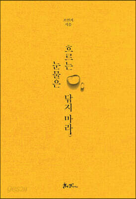 흐르는 눈물은 닦지 마라