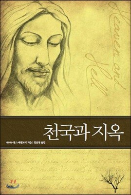 천국과 지옥