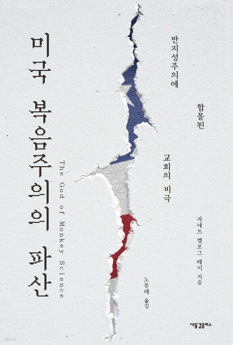 미국 복음주의의 파산
