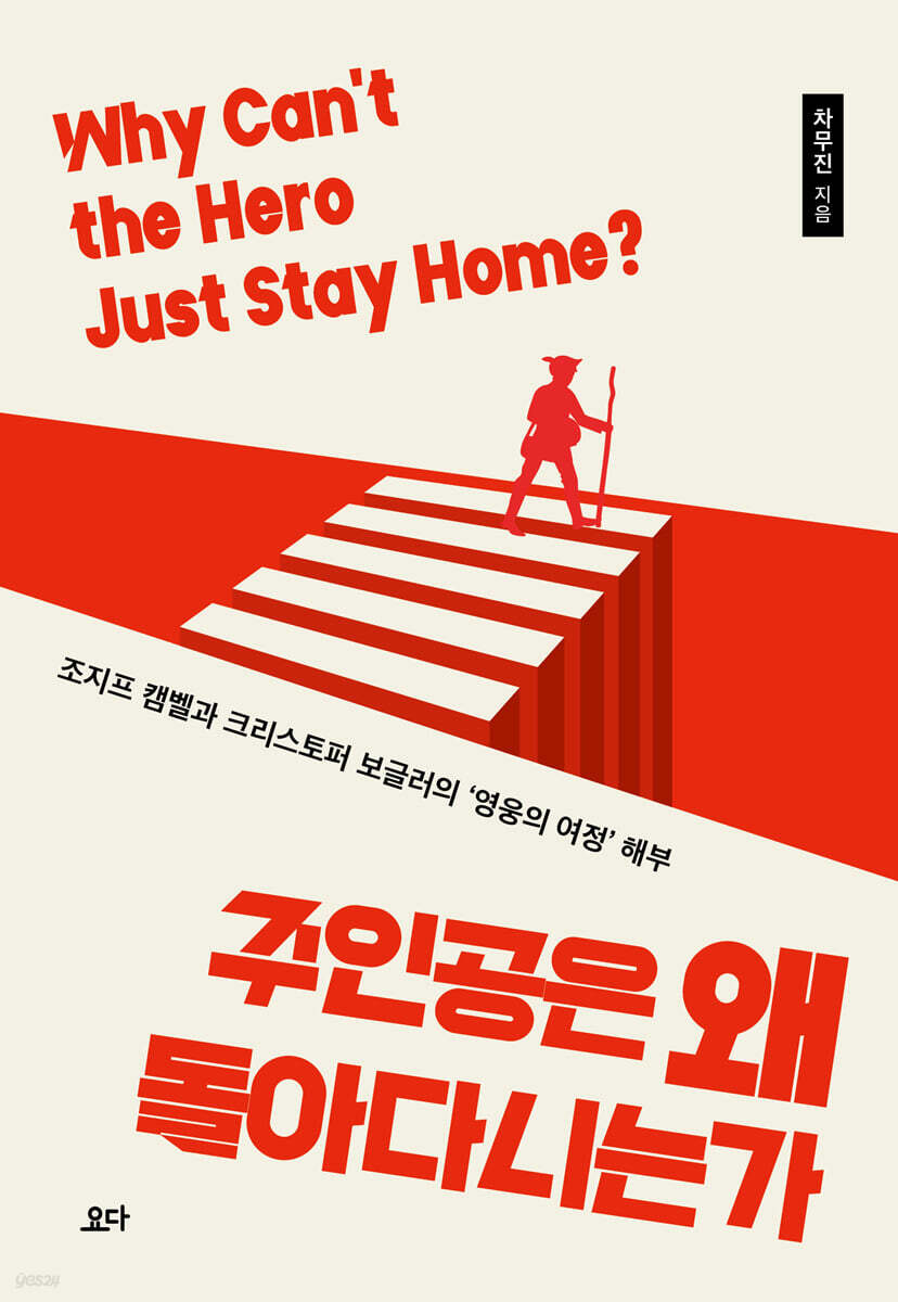 주인공은 왜 돌아다니는가