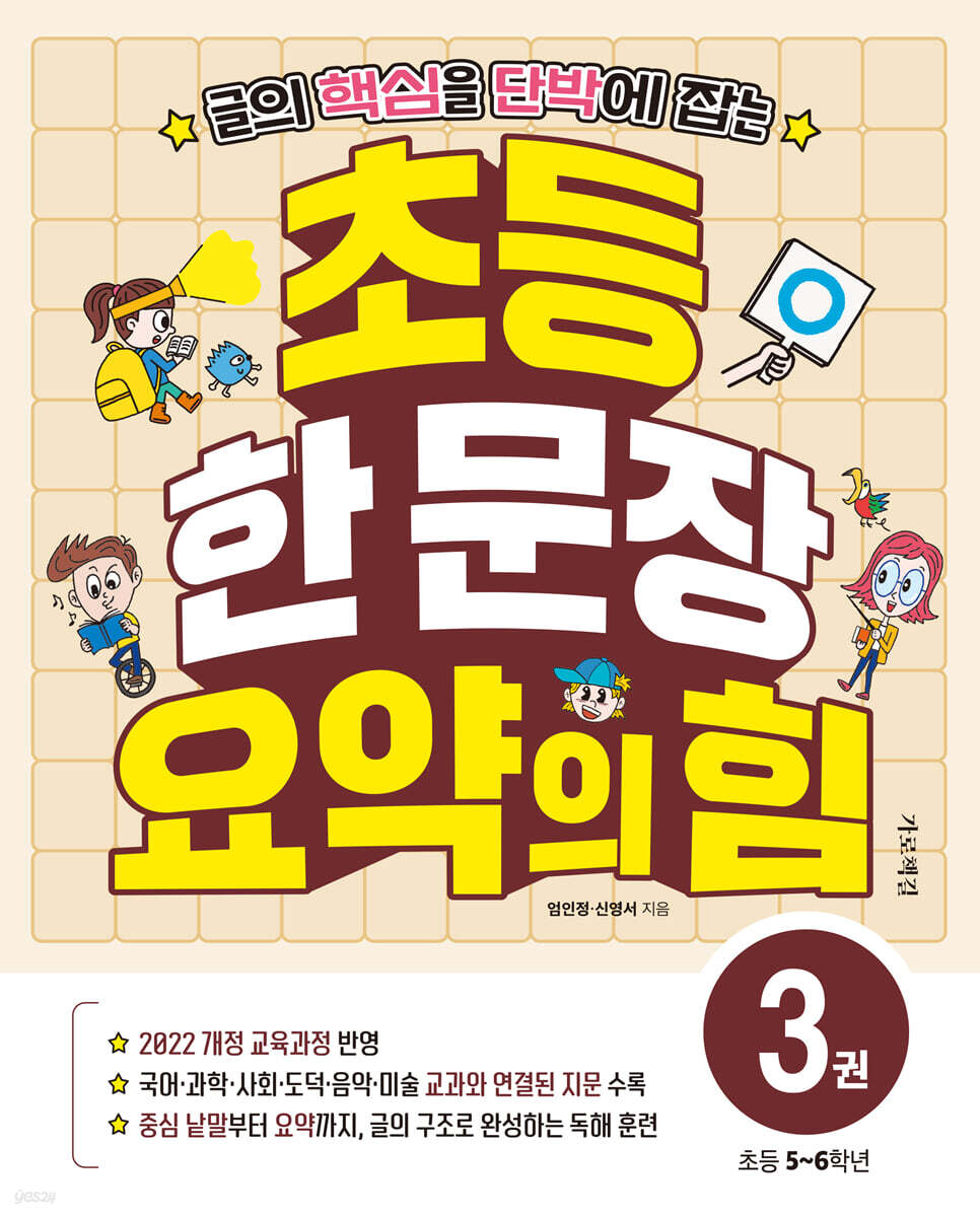 초등 한 문장 요약의 힘 3