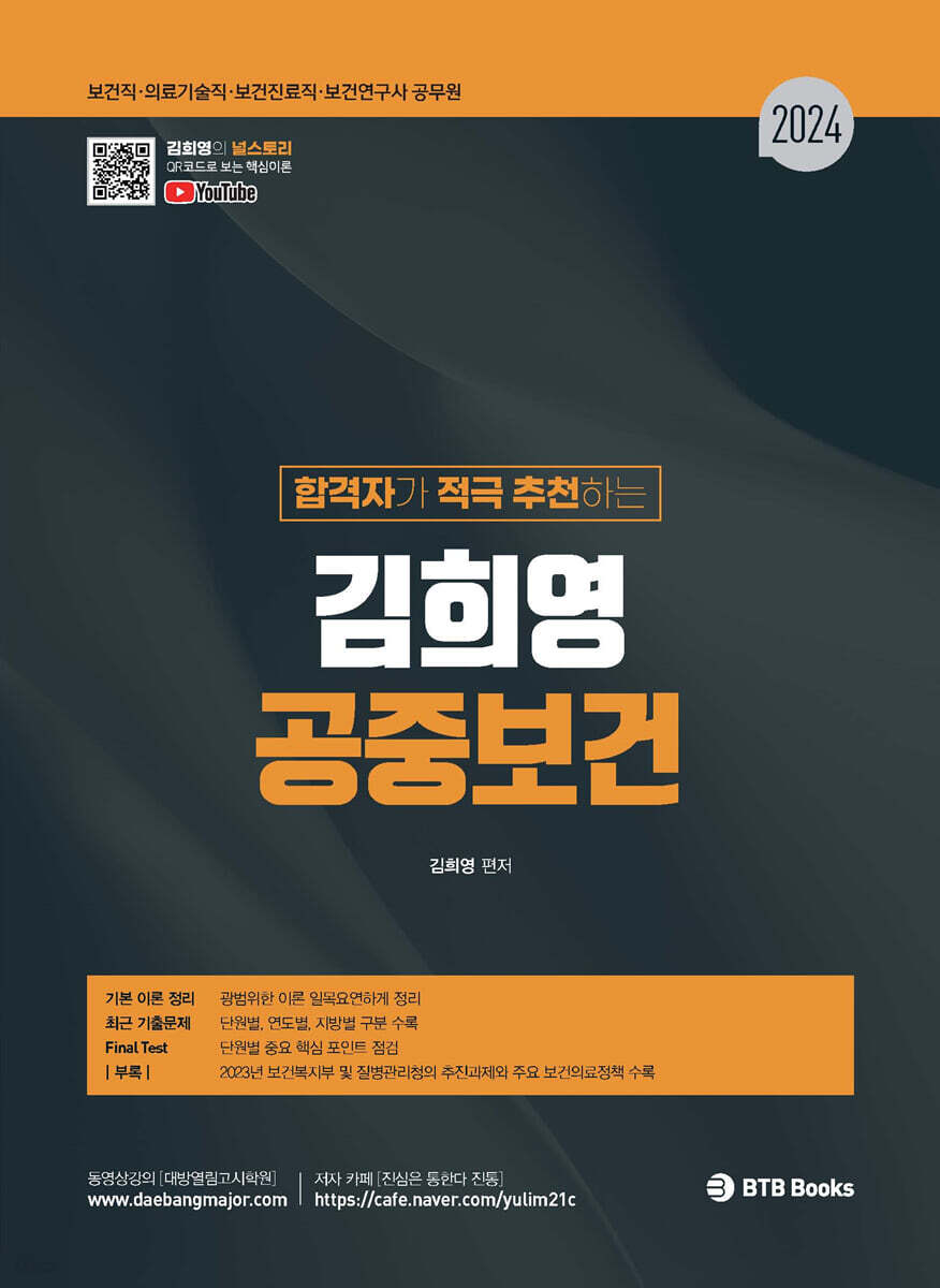 2024 합격자가 적극 추천하는 김희영 공중보건