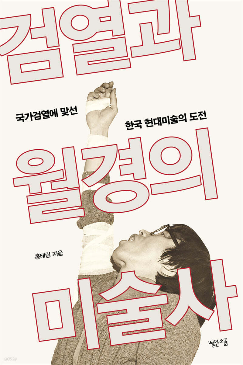 검열과 월경의 미술사