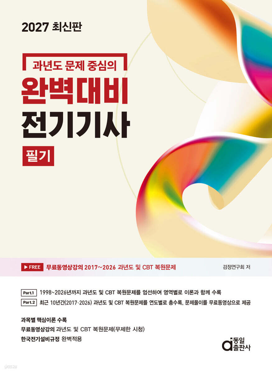 2027 과년도 문제 중심의 완벽대비 전기기사 필기