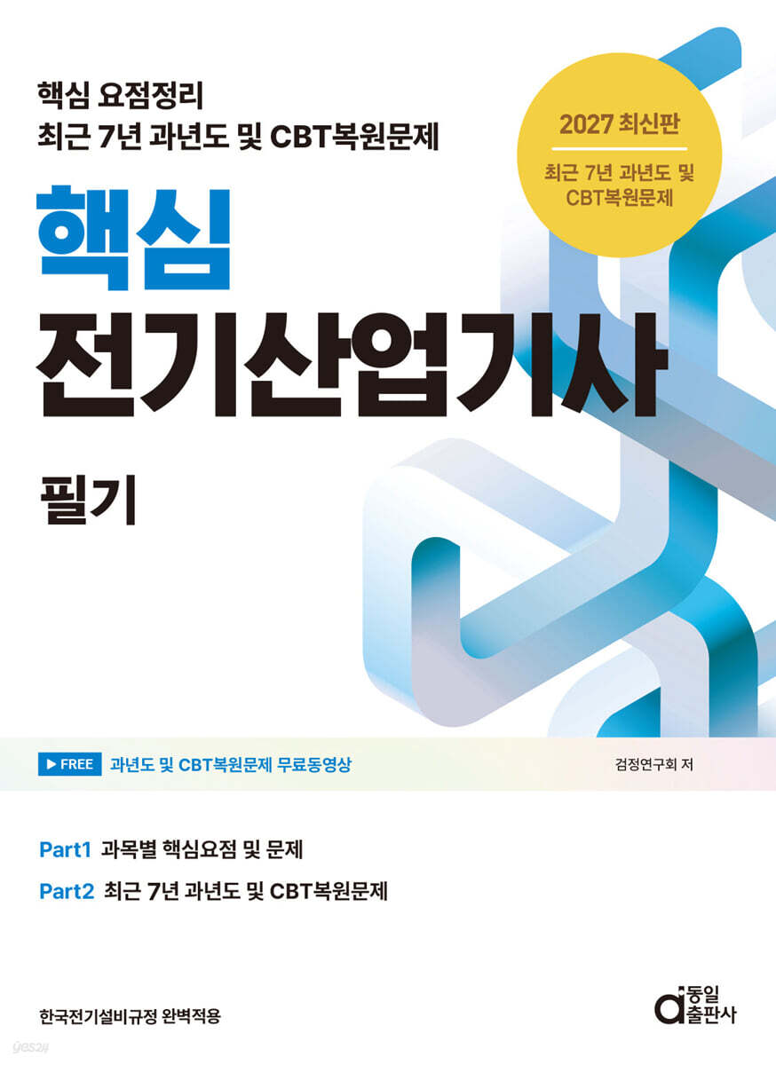 2027 핵심 전기산업기사 필기