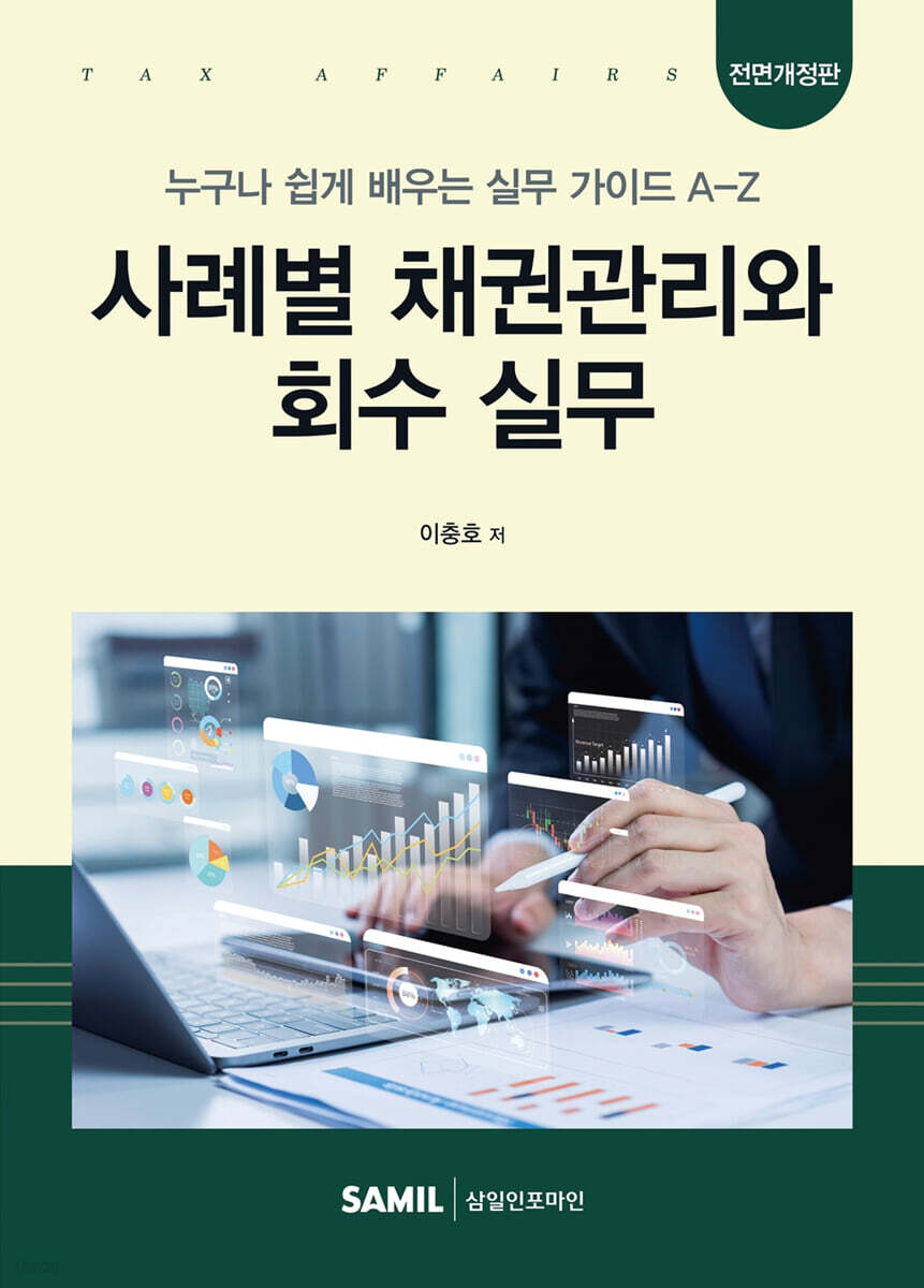 사례별 채권관리와 회수 실무 (2026)