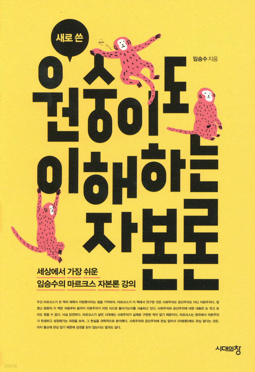 새로 쓴 원숭이도 이해하는 자본론