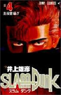 SLAM DUNK  4