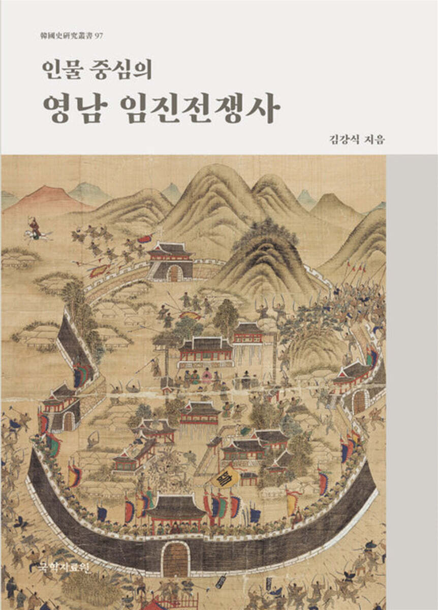 인물 중심의 영남 임진전쟁사