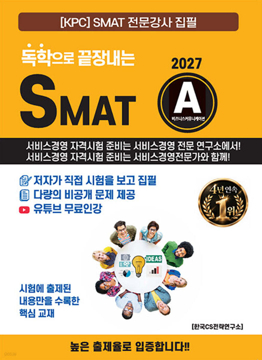 2027 독학으로 끝장내는 SMAT A 모듈
