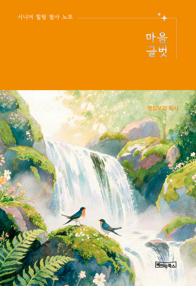 시니어 힐링 필사 노트 : 마음글벗 - 명심보감 필사