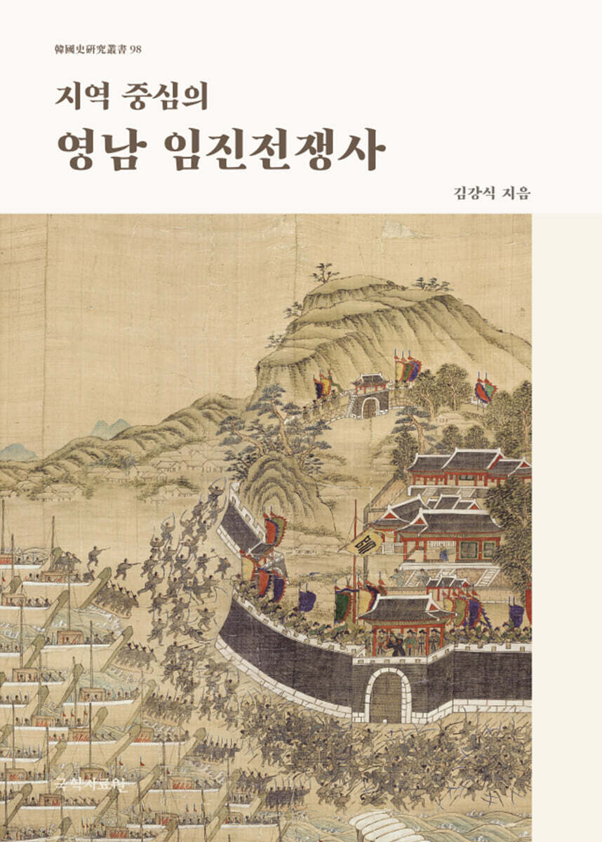 지역 중심의 영남 임진전쟁사