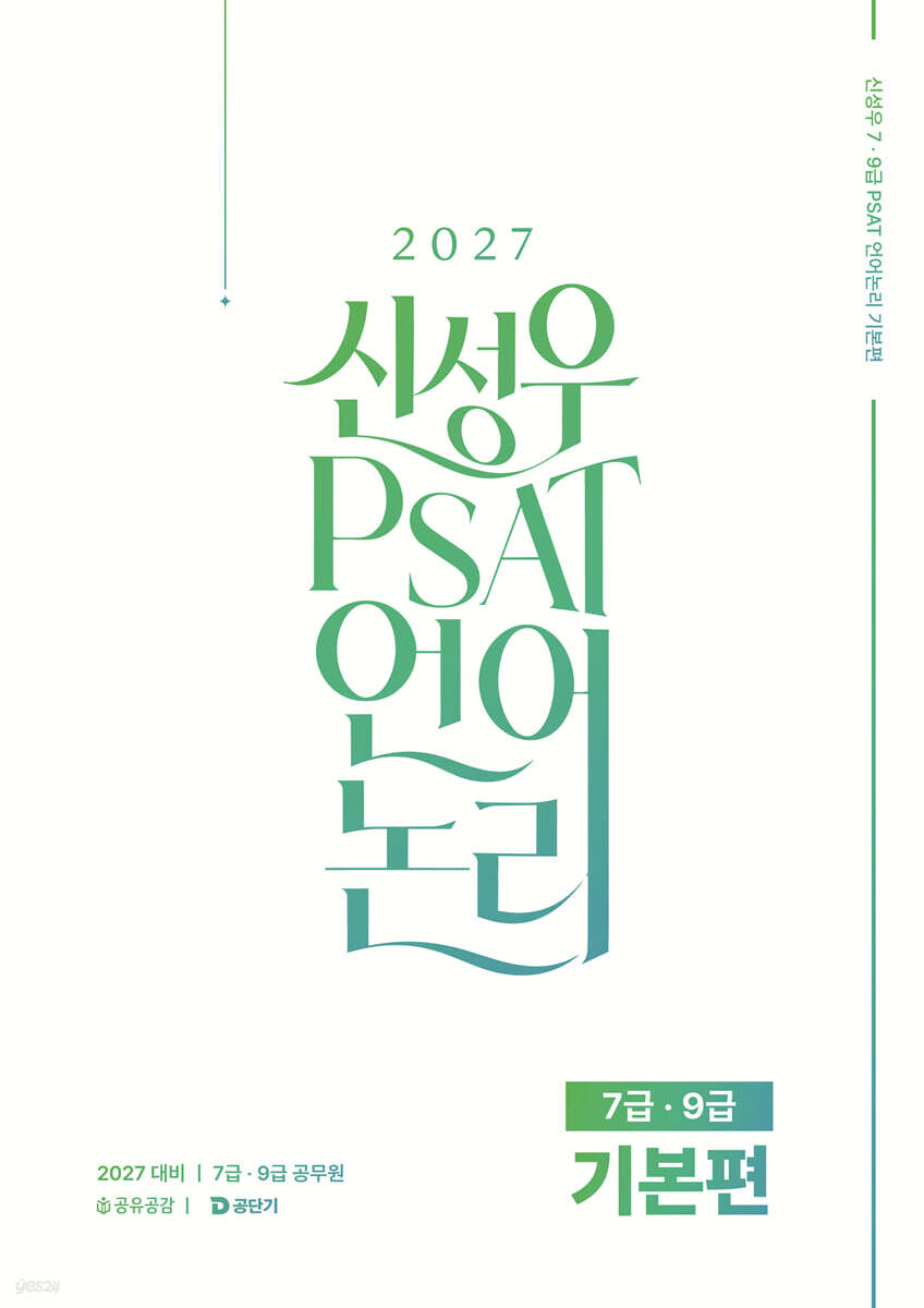 2027 공단기 신성우 7급, 9급 PSAT 언어논리 기본편