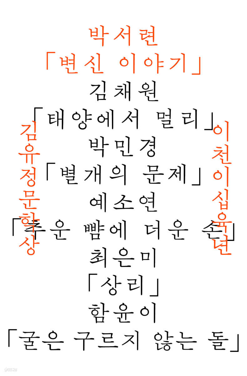 2026년 김유정문학상 수상작품집 : 변신 이야기