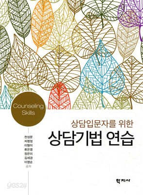 상담입문자를 위한 상담기법 연습