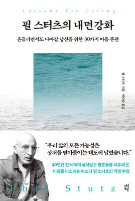 필 스터츠의 내면강화