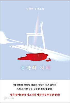 홍학의 자리 (금기 에디션)