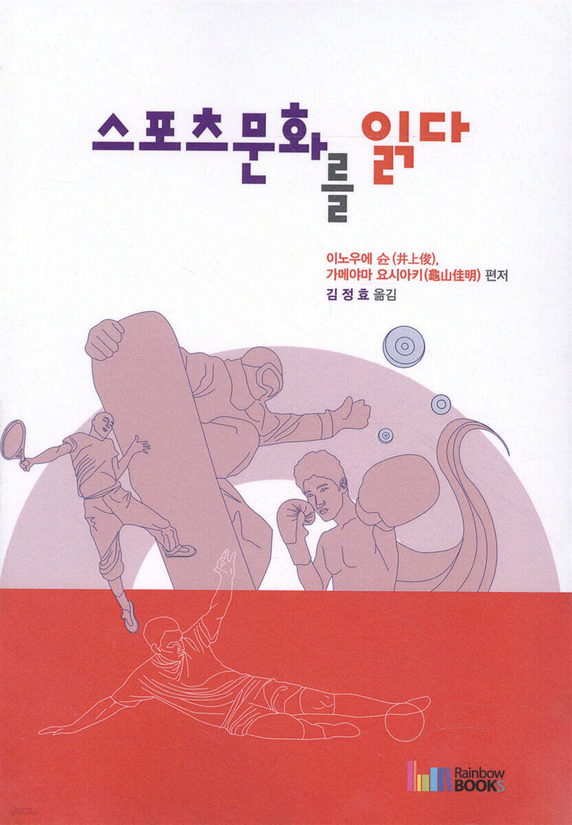 스포츠문화를 읽다