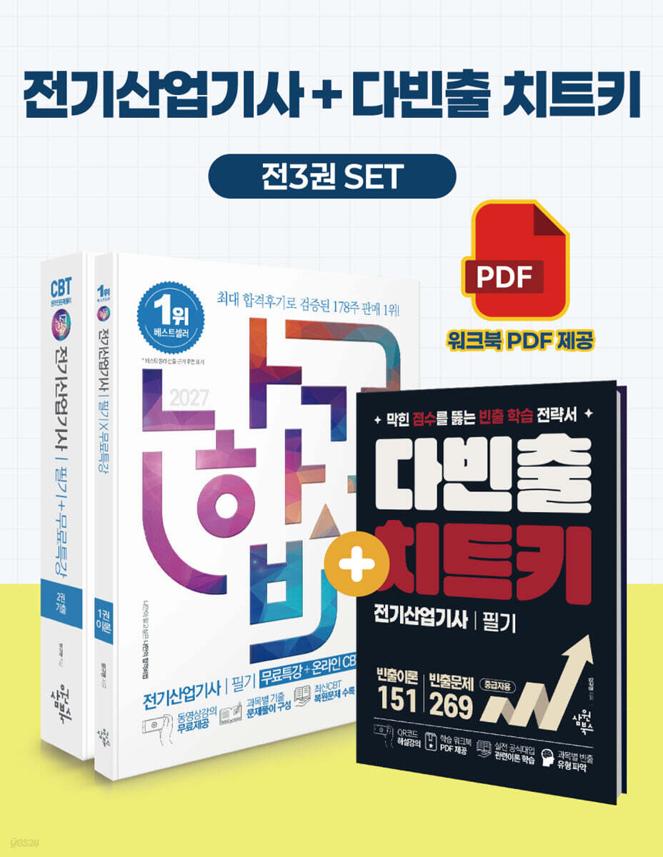 2027 나합격 전기산업기사 필기+다빈출 치트키+무료특강+온라인 CBT 문제풀이