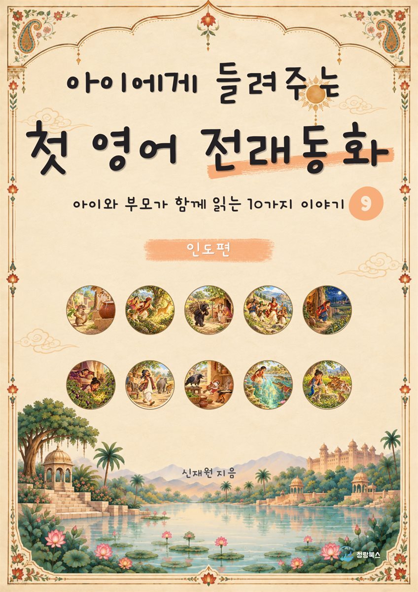 아이에게 들려주는 첫 영어 전래동화 9 : 인도 편