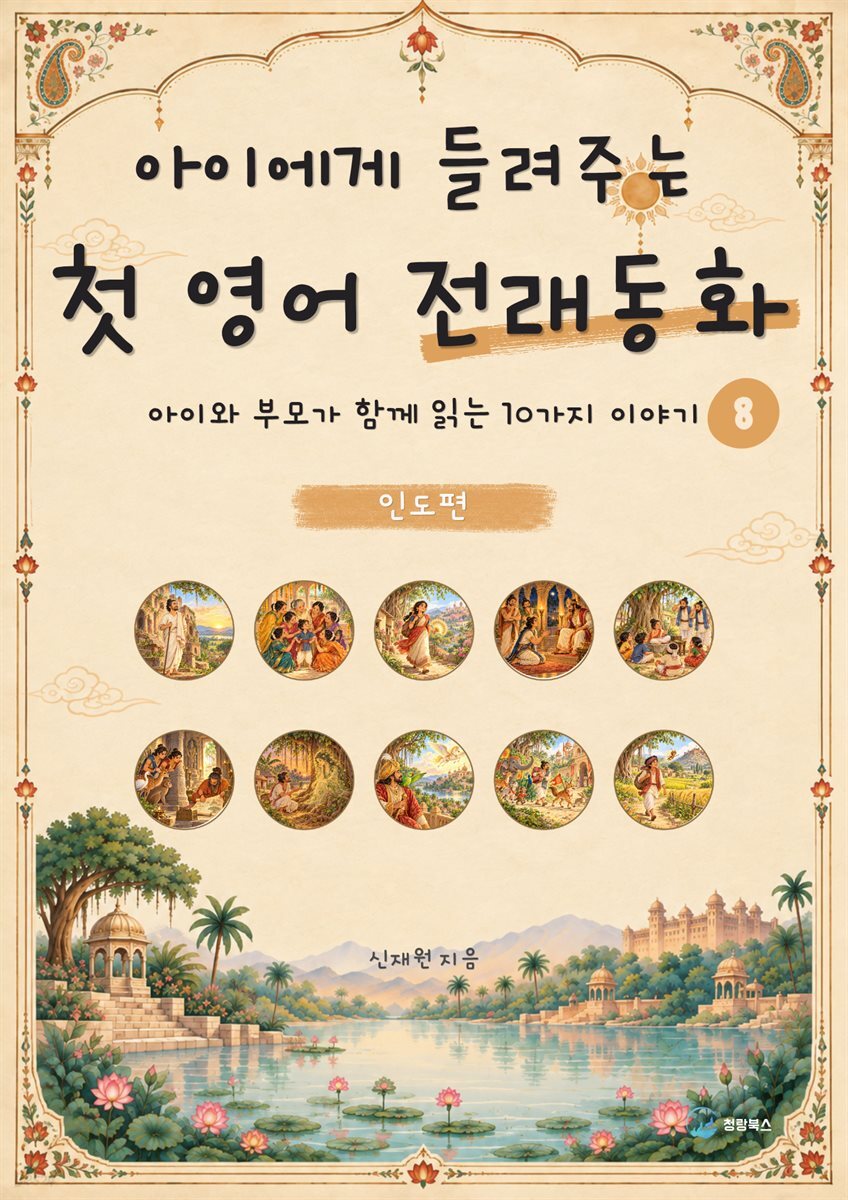 아이에게 들려주는 첫 영어 전래동화 8 : 인도 편