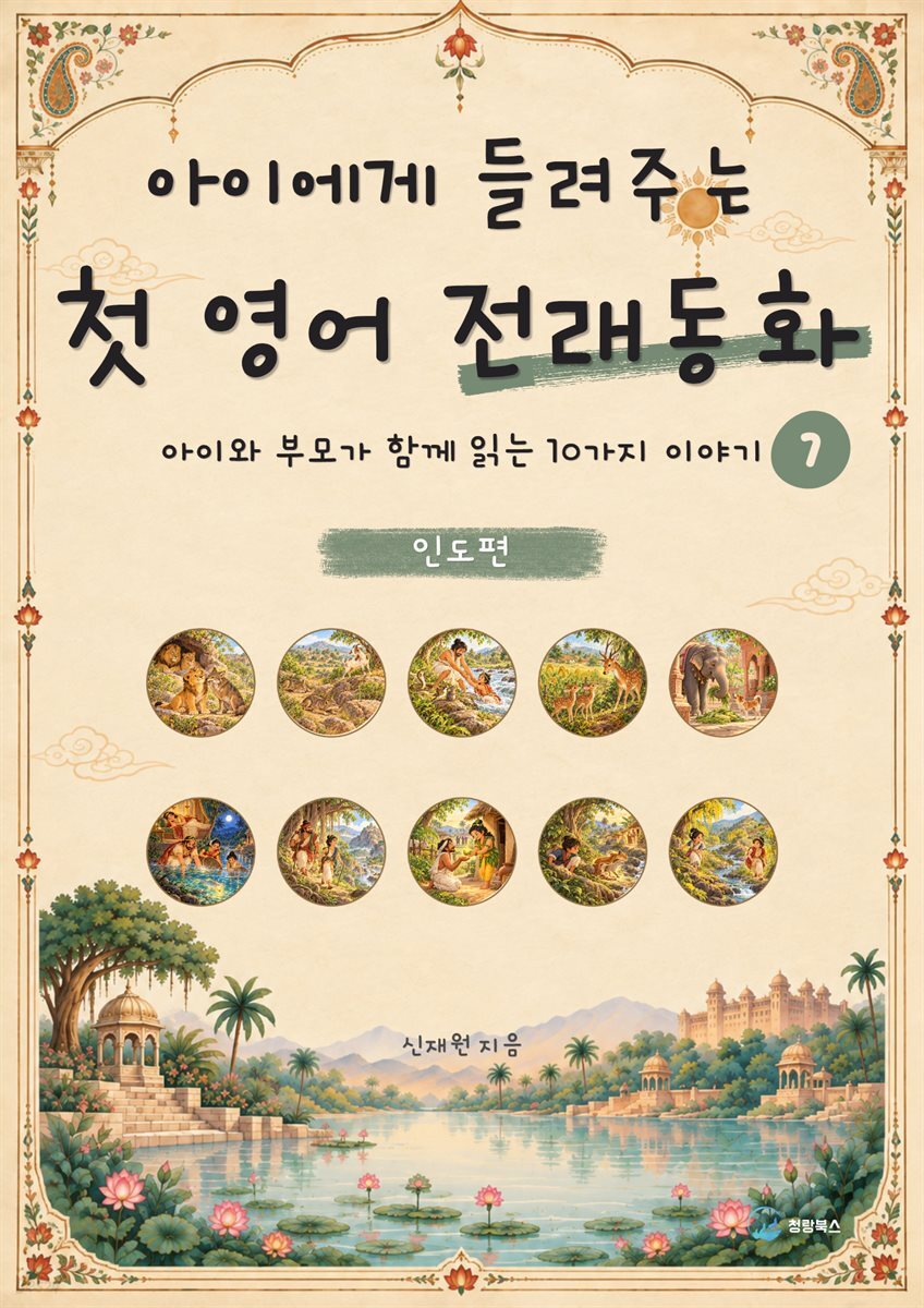 아이에게 들려주는 첫 영어 전래동화 7 : 인도 편