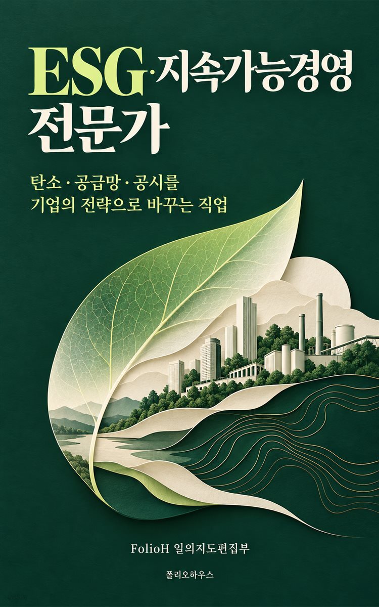 ESG·지속가능경영 전문가