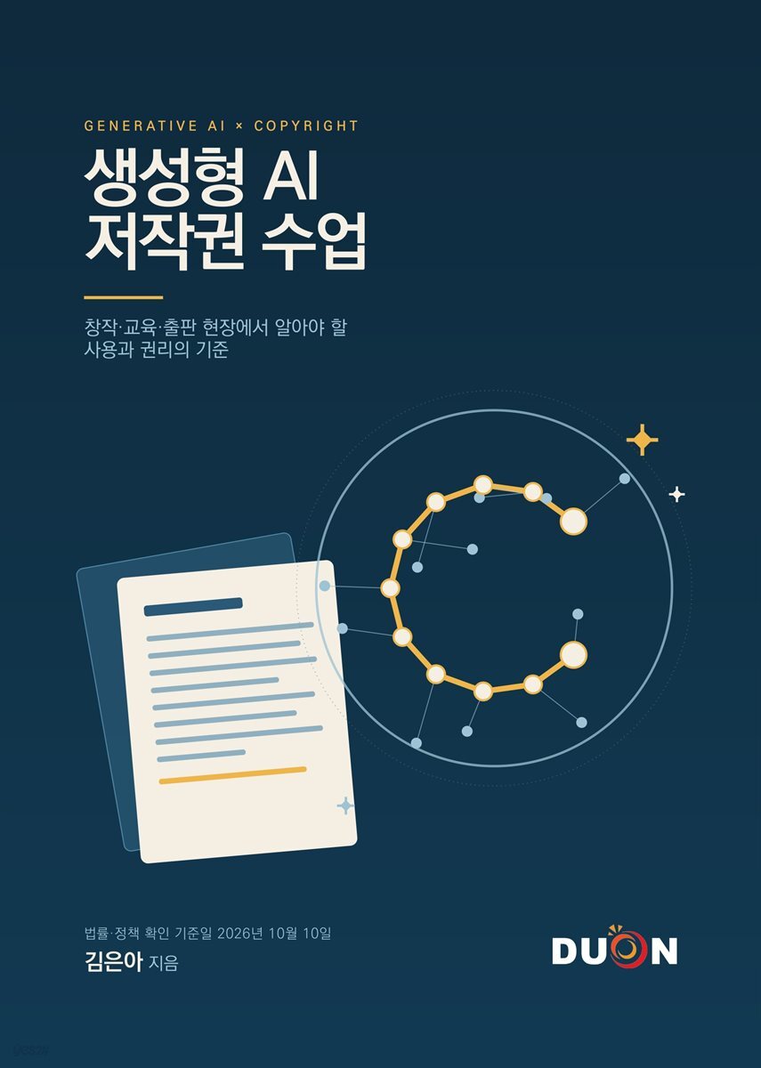생성형 AI 저작권 수업