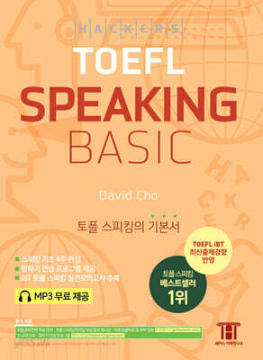 해커스 토플 스피킹 베이직 (Hackers TOEFL Basic Speaking)
