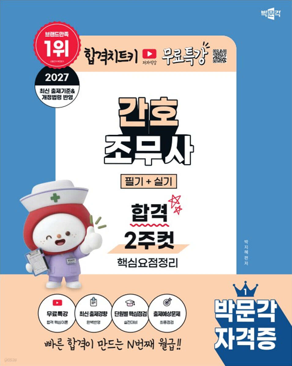 2027 박문각 간호조무사 필기+실기 합격 2주컷