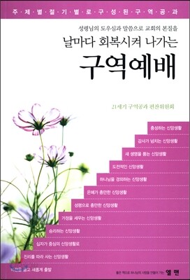 날마다 회복시켜 나가는 구역예배