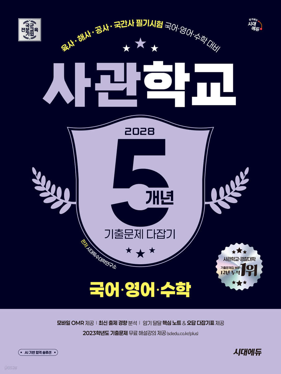 2028 시대에듀 사관학교 5개년 기출문제 다잡기 [국어·영어·수학]