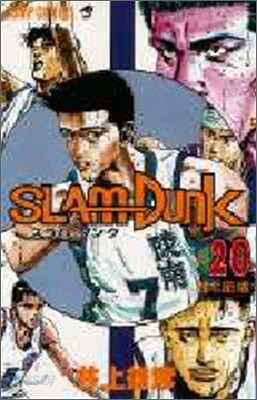 SLAM DUNK 20