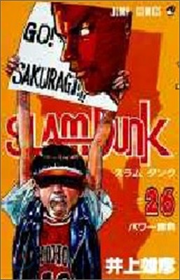 SLAM DUNK 26